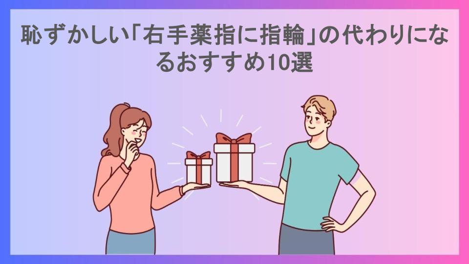 恥ずかしい「右手薬指に指輪」の代わりになるおすすめ10選